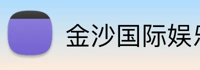 金沙国际娱乐城 Logo